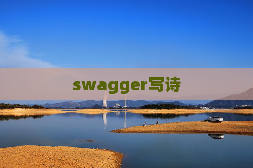 swagger写诗